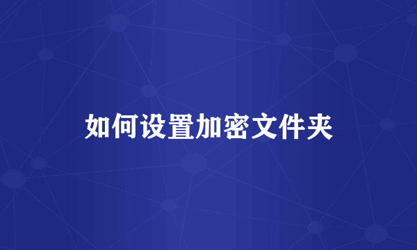 如何设置加密文件夹