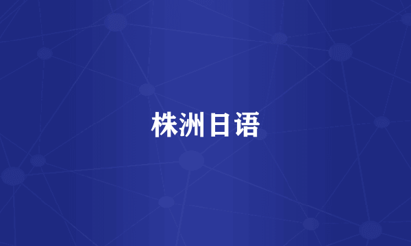 株洲日语