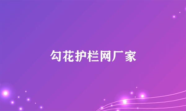 勾花护栏网厂家