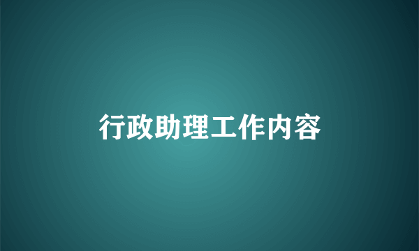 行政助理工作内容