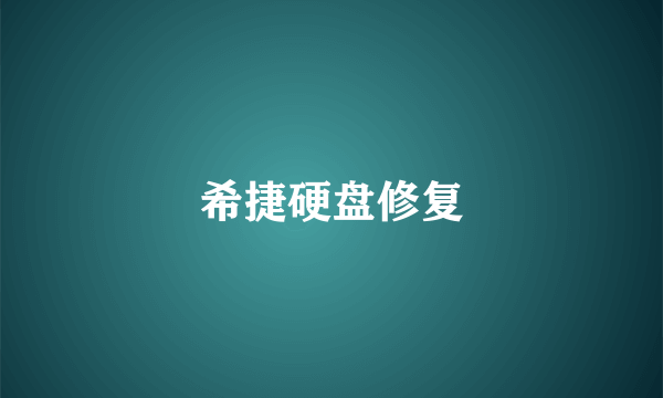 希捷硬盘修复