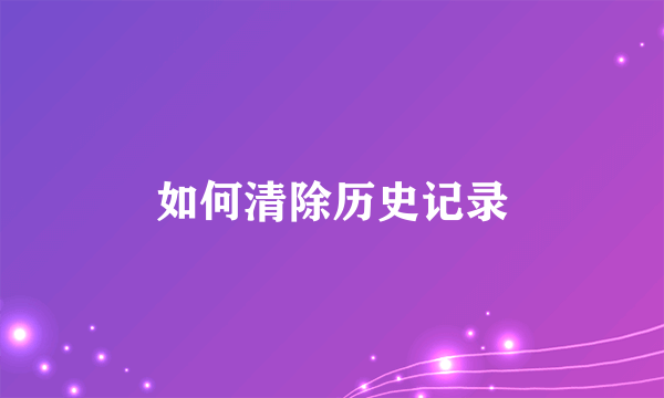 如何清除历史记录
