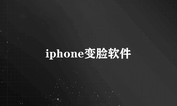 iphone变脸软件