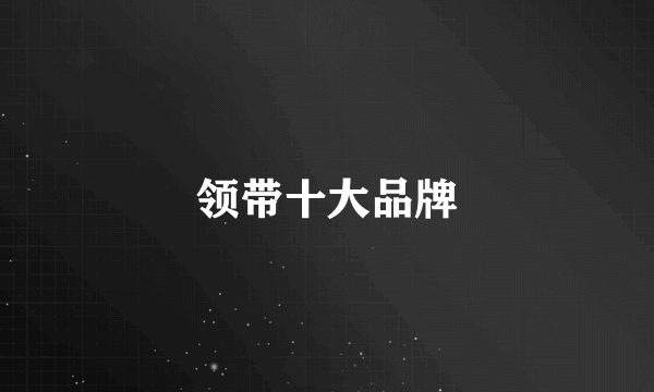 领带十大品牌