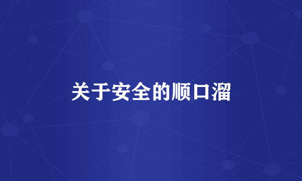 关于安全的顺口溜