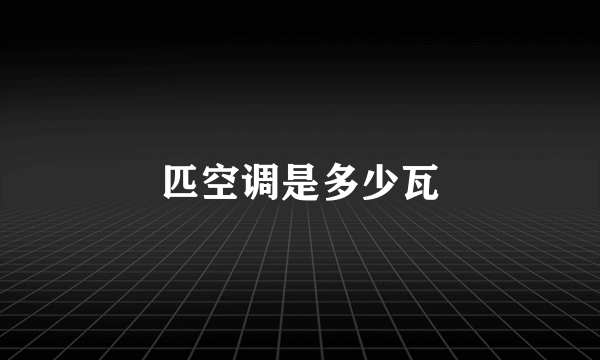 匹空调是多少瓦