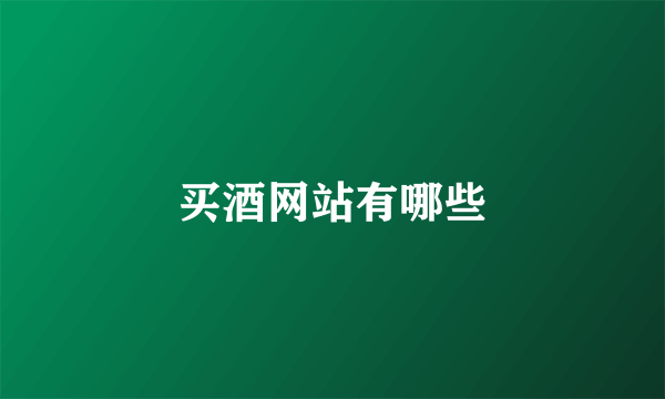 买酒网站有哪些
