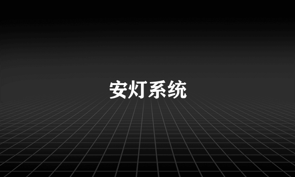 安灯系统