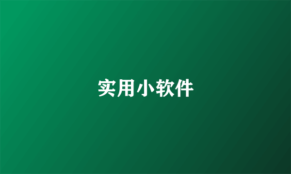 实用小软件