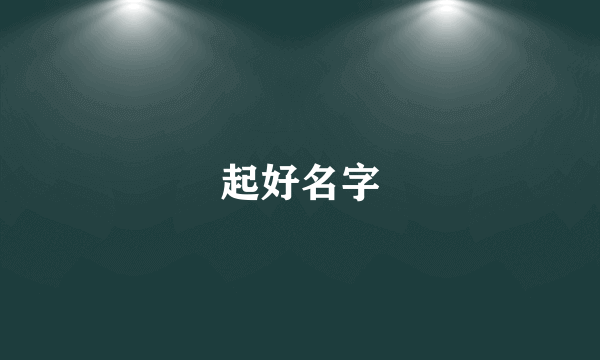 起好名字