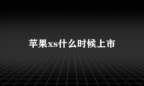 苹果xs什么时候上市