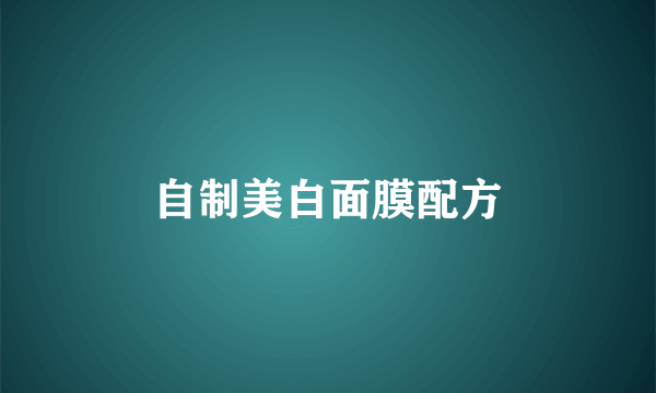自制美白面膜配方