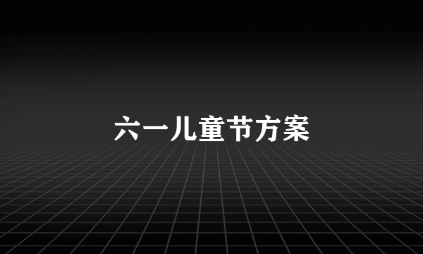 六一儿童节方案