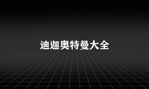 迪迦奥特曼大全