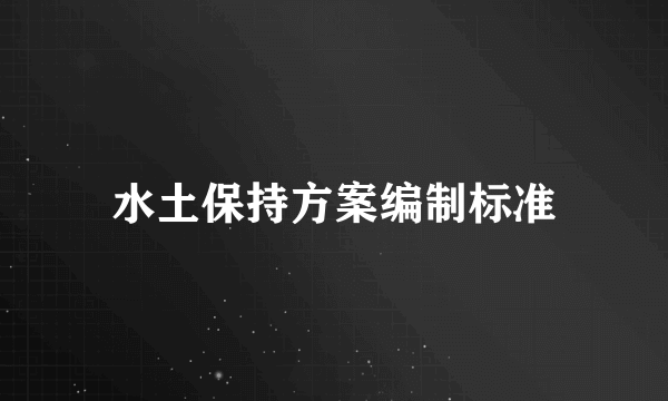 水土保持方案编制标准