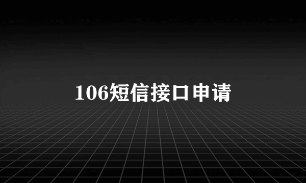 106短信接口申请