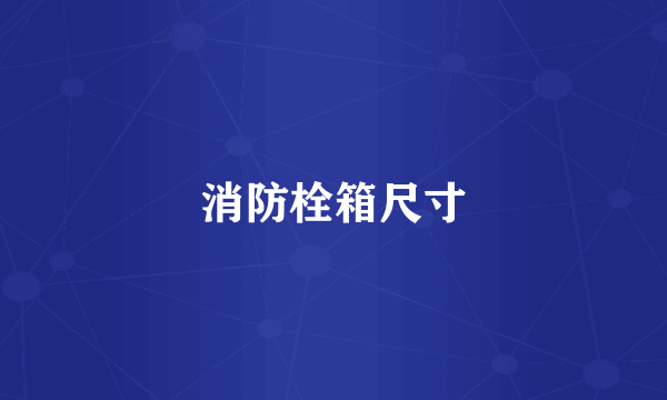 消防栓箱尺寸