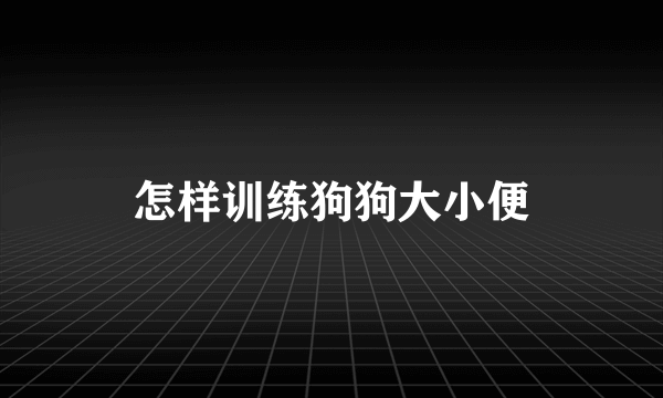 怎样训练狗狗大小便