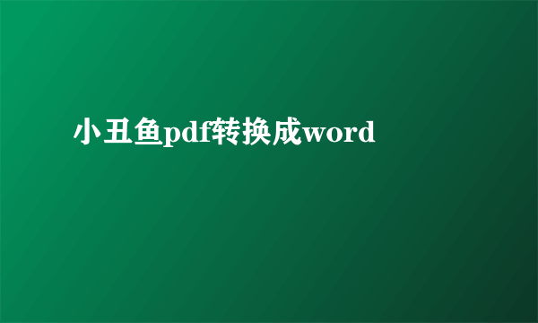 小丑鱼pdf转换成word