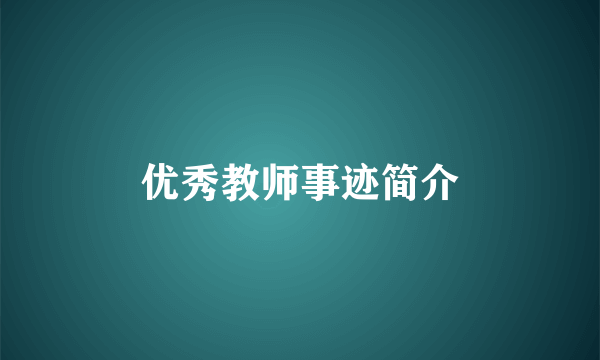 优秀教师事迹简介