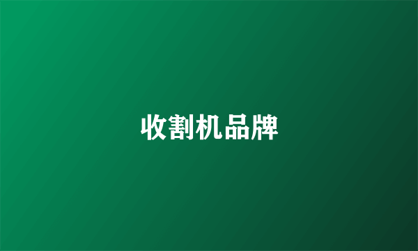 收割机品牌