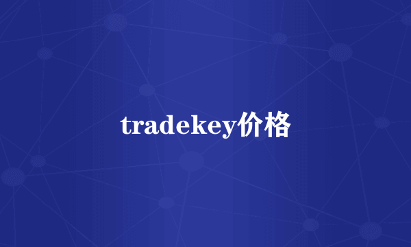 tradekey价格