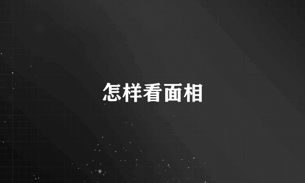 怎样看面相
