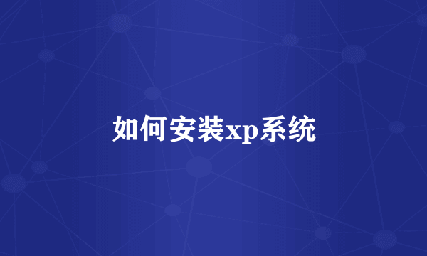 如何安装xp系统