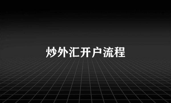 炒外汇开户流程