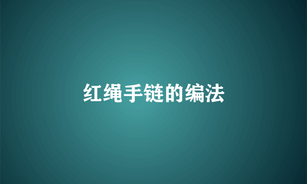 红绳手链的编法