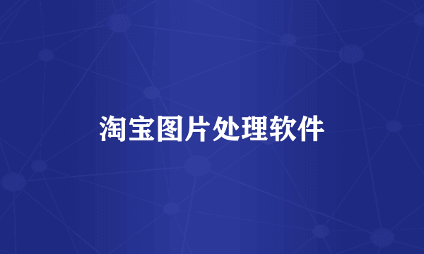 淘宝图片处理软件
