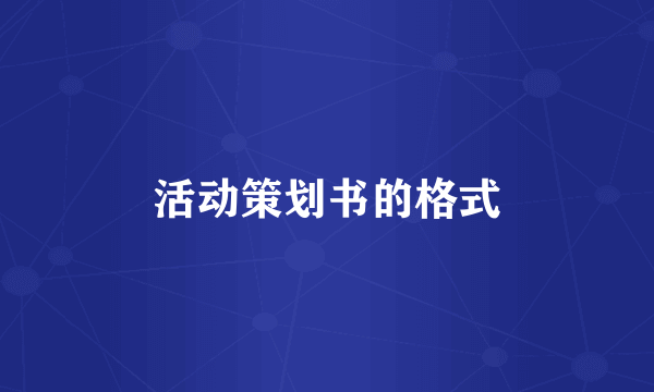活动策划书的格式