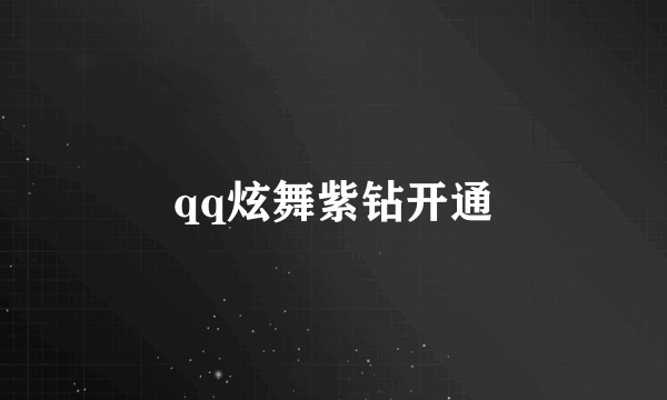 qq炫舞紫钻开通