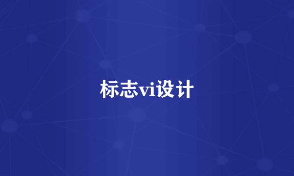 标志vi设计