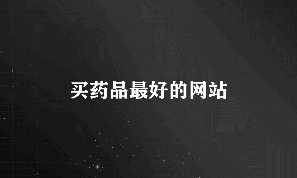 买药品最好的网站