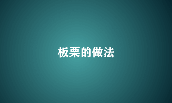 板栗的做法
