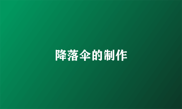 降落伞的制作