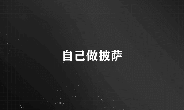 自己做披萨