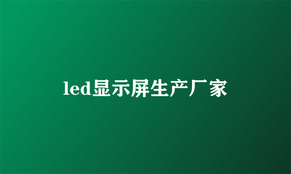 led显示屏生产厂家