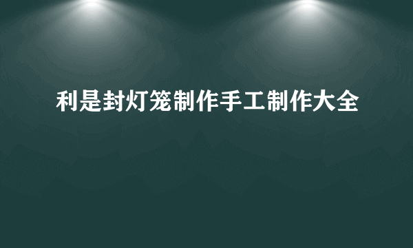 利是封灯笼制作手工制作大全