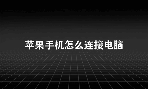 苹果手机怎么连接电脑