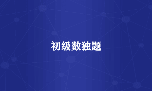 初级数独题