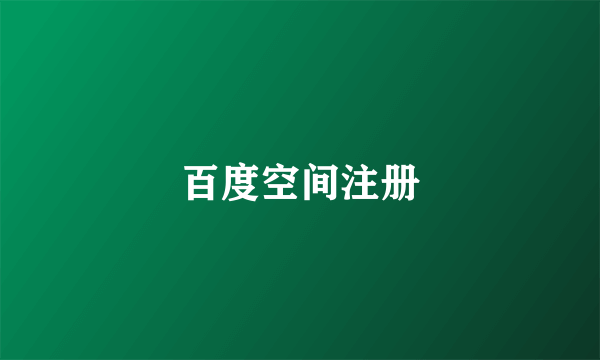 百度空间注册
