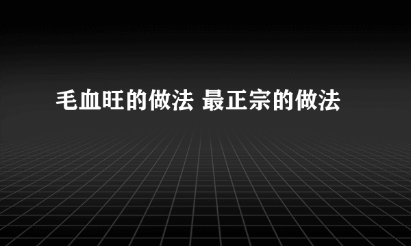 毛血旺的做法 最正宗的做法