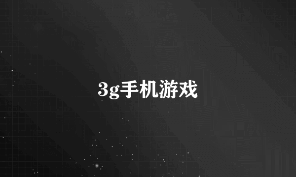 3g手机游戏