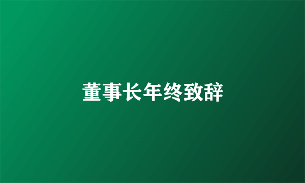 董事长年终致辞