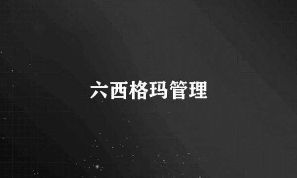 六西格玛管理
