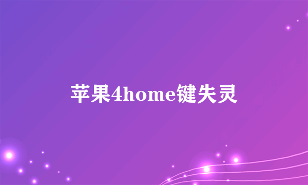 苹果4home键失灵