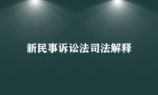 新民事诉讼法司法解释
