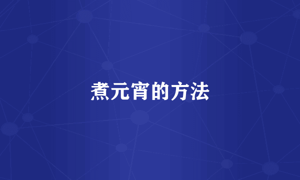 煮元宵的方法
